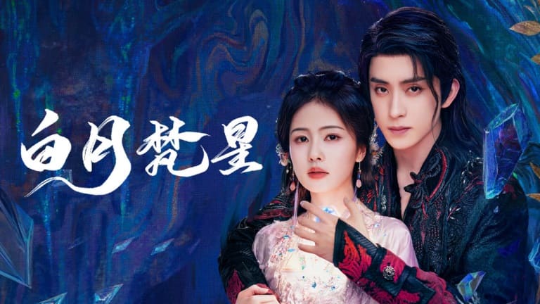 В погоне за луной Moonlight Mystique 白月梵星