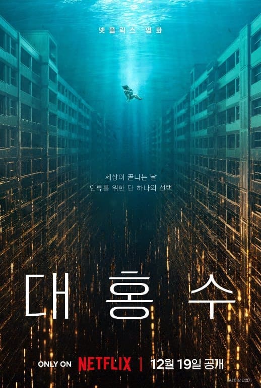 Великий потоп Ким Да Ми Пак Хэ Су Kim Da Mi Park Hae Soo Great Flood